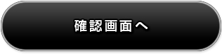 確認画面へ