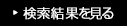 検索結果を見る