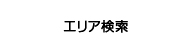 エリア検索