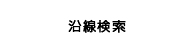 沿線検索