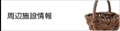 周辺施設検索