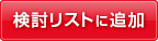 検討リストに追加