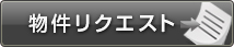 物件リクエスト