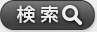 検索