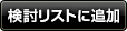 検討リストに追加