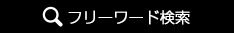 フリーワード検索